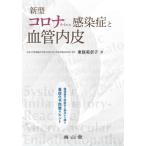 新型コロナウイルス感染症と血管内皮　循環器予防医学の視点から探る重症化予防策のヒント / 東條　美奈子　著