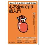心不全のくすり超入門　なんで？ / 池田聡司