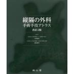 縦隔の外科　手術手技アトラス　改訂２版 / 矢野　智紀　著