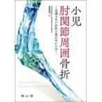 小児肘関節周囲骨折　見逃さない診断と迷わない治療 / 岩部昌平