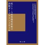 抗ＳＳ−Ａ抗体陽性妊娠の診療ガイドライン　２０２６ / 厚生労働科学研究費補