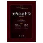 美容皮膚科学　改訂２版 / 日本美容皮膚科学会