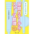 まるごとわかる尿路カテーテル・ストーマ管理極 / 松木孝和