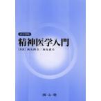 精神医学入門　改訂２５版 / 西丸　四方　著