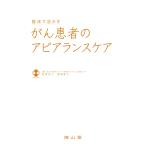 臨床で活かす　がん患者のアピアランスケア / 野澤　桂子　編