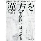 漢方を本格的にはじめる。　診療で生きる与太噺と神田橋処方のトリセツ / 下田　哲也　著