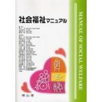 社会福祉マニュアル / 柳川　洋　他編集