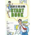 医師主導治験　ＳＴＡＲＴ　ＢＯＯＫ / 内田　英二　編集