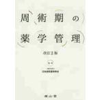 周術期の薬学管理　改訂２版 / 日本病院薬剤師会