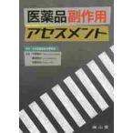 医薬品副作用アセスメント / 日本医薬品安全性学会