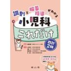 調剤と服薬指導がわかる小児科これだけ / 原島知恵