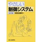 やさしい制御システム　基礎編 / 坂巻佳寿美／著