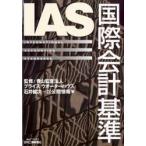 IAS международный бух.учет стандарт / Ishii . следующий | работа публичный информация | работа 
