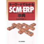  ключевое слово . понимать SCM*ERP лексика / Matsubara ...| сборник работа 