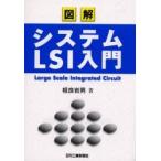 図解システムＬＳＩ入門 / 相良岩男／著