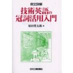 例文詳解　技術英語の冠詞活用入門 / 原田　豊太郎