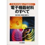 これだけは知っておきたい電子機器材料のすべて / 梅川壮吉／編　西畑三樹男／編