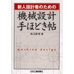 新人設計者のための機械設計手ほどき帖 / 渡辺康博／著