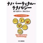 ナノパーティクル・テクノロジー　ナノテクの玉手箱 / 野城清／編著　細川益男／監修