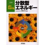 図解よくわかる分散型エネルギー / 井熊均／編著
