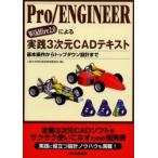 Ｐｒｏ／ＥＮＧＩＮＥＥＲ　Ｗｉｌｄｆｉｒｅ２．０による実践３次元ＣＡＤテキスト　基本操作からトップダウン設計まで / 上智大学設計製図教育委員会／編