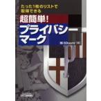 超簡単！プライバシーマーク　たった１枚のリストで取得できる / ５Ｄｏｏｒｓ’／編