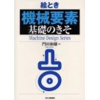 絵とき　機械要素　基礎のきそ / 門田　和雄　著