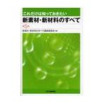 新素材・新材料のすべて　第５版 / 新素材・新材料のすべ