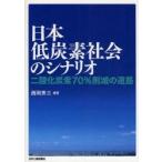  Япония низкий уголь элемент общество. сценарий 2 кислота . уголь элемент 70% снижение. дорога ./ запад холм превосходящий три сборник работа 