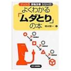 よくわかる「ムダとり」の本 / 橋本　賢一　著