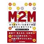 Ｍ２Ｍ　あらゆるモノを通信で繋ぎ競争力に差をつける！　Ｍａｃｈｉｎｅ　ｔｏ　Ｍａｃｈｉｎｅ / Ｍ２Ｍコンソーシアム／編著