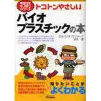 トコトンやさしい　バイオプラスチックの本 / 日本バイオプラスチッ