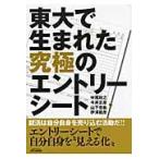 東大で生まれた究極のエントリーシート / 中尾政之／著　今井正彦／著　山下忠紘／著　伊澤範彦／著