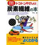 トコトンやさしい炭素繊維の本 / 平松　徹　著