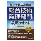 技術士第二次試験「総合技術監理部門」攻略テキスト / ５Ｄｏｏｒｓ’　編