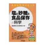 塩と砂糖と食品保存の科学　おもしろサイエ / 食品保存と生活研究会