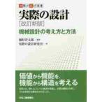 実際の設計　改訂新版　機械設計の考え方と / 畑村　洋太郎　編著