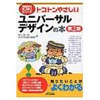 トコトンやさしいユニバーサルデザインの本 / 宮入　賢一郎　著