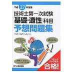 平２７　「基礎・適性」科目予想問題集 / ナステック＆アソシエ