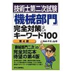技術士第二次試験「機械部門」完全対策＆キーワード１００ / Ｎｅｔ−Ｐ．Ｅ．Ｊｐ