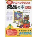 トコトンやさしい液晶の本　第２版 / 鈴木　八十二　著