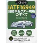  хорошо понимать IATF16949 автомобиль Sector стандарт. все / Hasegawa . Британия работа 