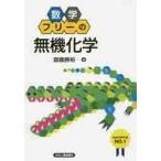 数学フリーの無機化学 / 齋藤　勝裕　著