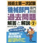 技術士第一次試験「機械部門」専門科目過去問題解答と解説 / Ｎｅｔ−Ｐ．Ｅ．Ｊｐ