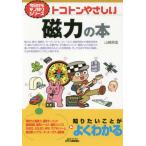 トコトンやさしい磁力の本 / 山崎　耕造　著