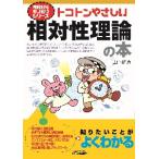 トコトンやさしい相対性理論の本 / 山崎　耕造　著