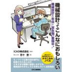 機械設計ってこんなにおもしろい / ｉＣＡＤ