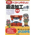トコトンやさしい鍛造加工の本 / 篠崎吉太郎