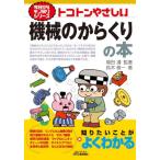 トコトンやさしい機械のからくりの本 / 福田遵