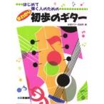 早わかり初歩のギター / 新堀ギター音楽院編